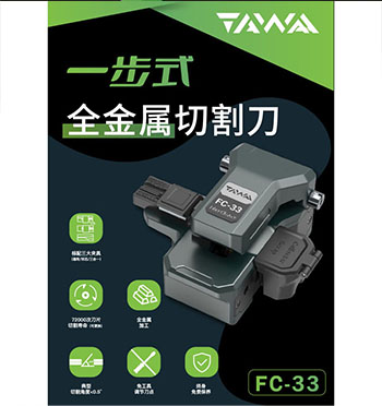 FC-33 一步式全金属切割